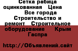 Сетка рабица оцинкованная › Цена ­ 650 - Все города Строительство и ремонт » Строительное оборудование   . Крым,Гаспра